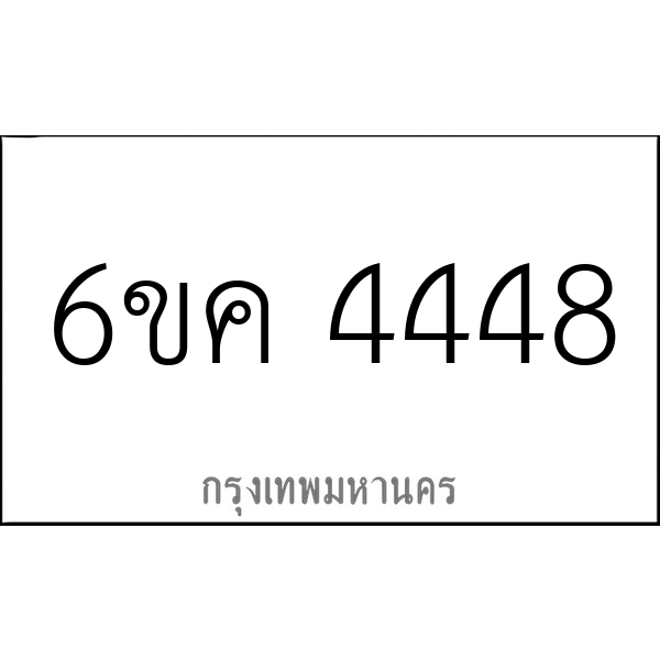 6ขค 4448